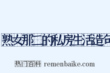 熟女那二的私房生活造句是什么意思的图片